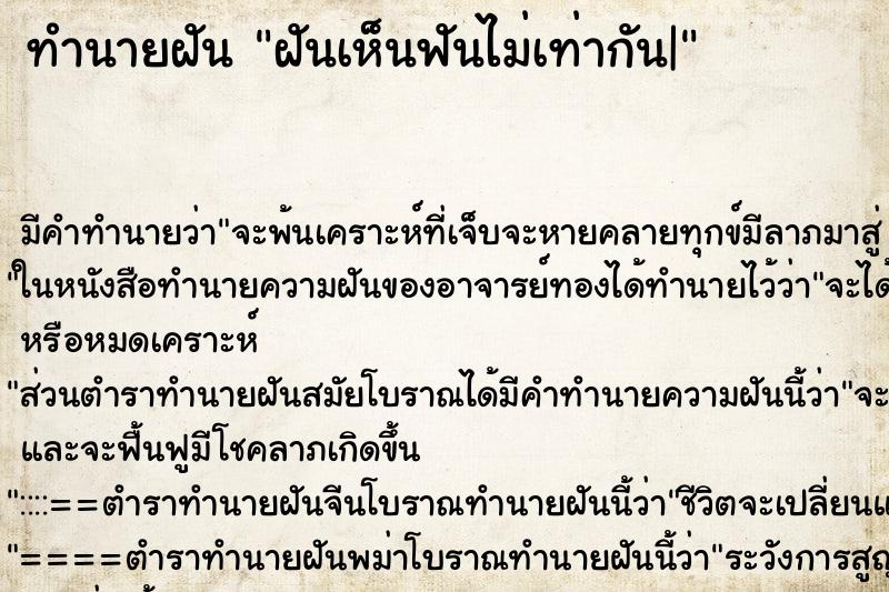 ทำนายฝันฝันเห็นฟันไม่เท่ากัน| ทำนายฝันทำนายฝันฝันเห็นฟันไม่เท่ากัน|